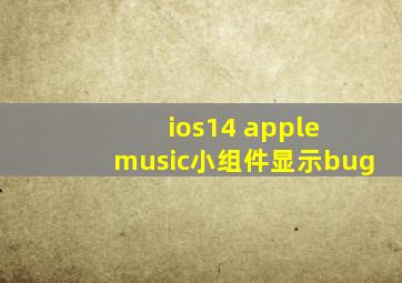 ios14 apple music小组件显示bug